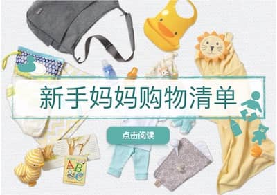 新手妈妈购物清单 New Mom Shopping List
